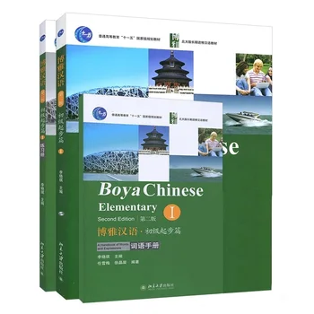 3 книги / Набор Boya Chinese Elementary Учебник, Работна тетрадка за ученици, Второ издание, Том 1, Книга за изучаване на китайски език