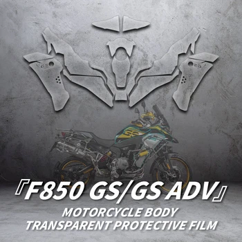 Използва се за BMW F850GS GSADV Аксесоари за велосипеди Защитни етикети Комплекти прозрачна невидима защитно фолио за цялото тяло мотоциклет