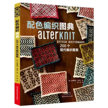 Речник на бода AlterKnit: 200 модерни мотиви за плетене, книга за плетене на ръкавици, шалове, пуловери